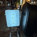 立ち飲みベーカリー うらパネ - 