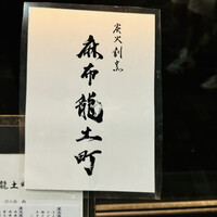 炭火割烹 麻布龍土町 - 