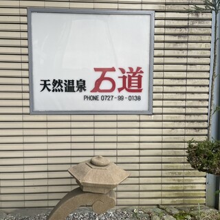 口コミ一覧 : 石道温泉 - 日生中央/料理旅館 [食べログ] 