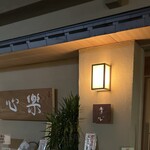 楽心 - 入口には沢山のお祝い胡蝶蘭が…