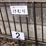 燻製とスパイスカレー けむり - けむりのプレートが目印