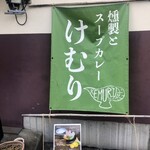 燻製とスパイスカレー けむり - 