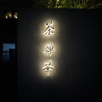 茶禅華 - 