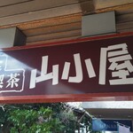 軽食喫茶『山小屋』 - 