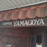 軽食喫茶『山小屋』 - 