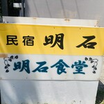 明石食堂 - 