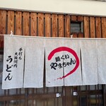 麺くい やまちゃん - 