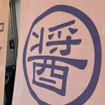 河内の中華そば 醤 - 