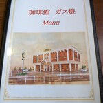 珈琲館 ガス燈 - 