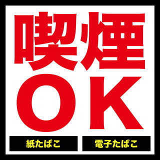【お席での喫煙可能！！加熱式も紙たばこもOK！！】