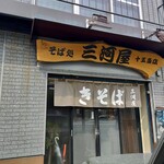 三河屋 十五条店 - 