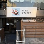 ほぼ玉宮 スシノキモチ - 