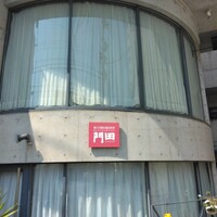 レストラン 門田 - 