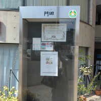 レストラン 門田 - 