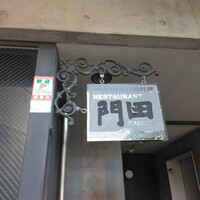 レストラン 門田 - 