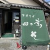 中華そば 四つ葉