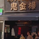 カラシビ味噌らー麺 鬼金棒 神田本店 - 