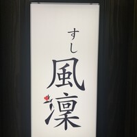 さいたま新都心 風凛 - 