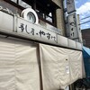 すし屋のやすけ - 