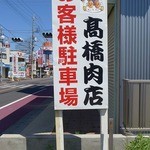 Takahashi Nikuten - 駐車場