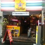 タイ屋台居酒屋　ダオタイ - 