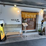 もんじゃつくしや 本店 - 