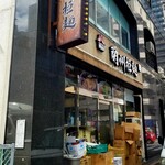 蘭州拉麺店 火焔山 - 外観・側面。