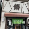 村上屋餅店