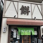 村上屋餅店 - 