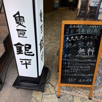 魚匠 銀平 道頓堀店 - 