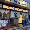 大衆酒場 天神大ホール 西宮北口店