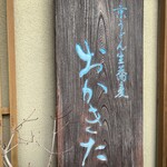 京うどん 生蕎麦 岡北 - 