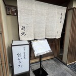 京うどん 生蕎麦 岡北 - 