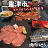 焼肉 いとう