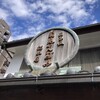 菊見せんべい総本店