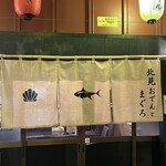 北見おでんとまぐろ - 