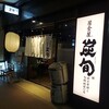 炭旬 芦屋店