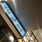 北新地 鳥屋 市ケ谷店 - 