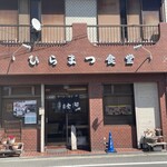 ひらまつ食堂 - 