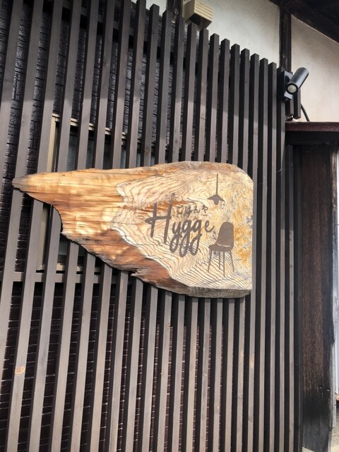 ごはんや Hygge（ヒュッゲ） - 鹿角花輪（カフェ）の写真