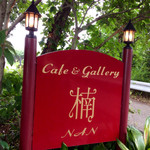 Cafe＆gallary 楠 - 