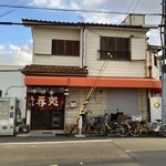 立呑み処 入部酒店 - お店の外観