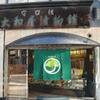 大和屋守口漬総本家 本店
