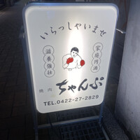 焼肉 ちゃんぷ 吉祥寺店 - 