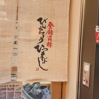 ひつまぶし名古屋備長 大名古屋ビルヂング店 -  ひつまぶし名古屋備長 大名古屋ビルヂング店 -