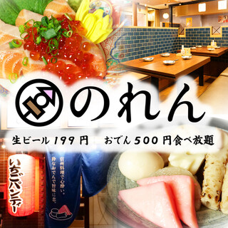 生ビール199円とおでん500円食べ放題 のれん 松本駅前店のご予約