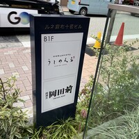 肉割烹 岡田前 - 