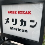 神戸ステーキ メリカン - 