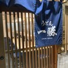 うどん一勝