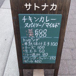 元町サトナカ - 店の外に出た、メニュー看板